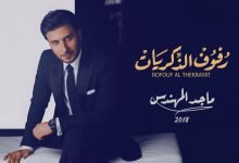 كلمات اغنية رفوف الذكريات ماجد المهندس 2021