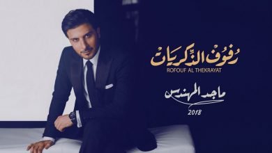 كلمات اغنية رفوف الذكريات ماجد المهندس 2021