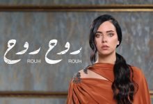 كلمات اغنية روح روح عزة زعرور 2021