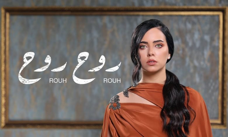 كلمات اغنية روح روح عزة زعرور 2021