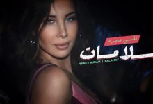 كلمات اغنية سلامات نانسي عجرم 2021