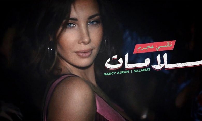 كلمات اغنية سلامات نانسي عجرم 2021