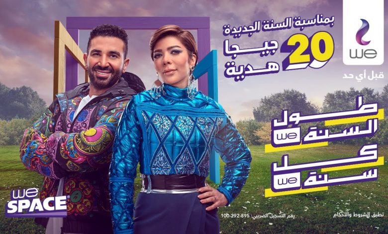 كلمات اغنية طول السنه اصالة واحمد سعد اعلان WE 2021