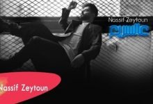 كلمات اغنية عالسريع ناصيف زيتون 2021