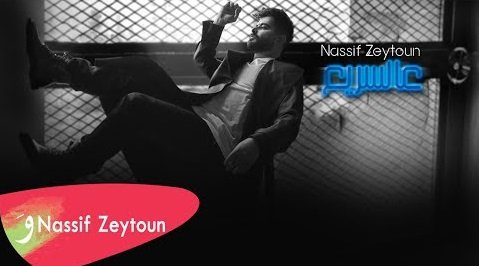 كلمات اغنية عالسريع ناصيف زيتون 2021