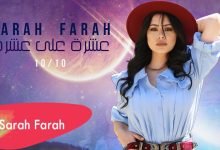 كلمات اغنية عشرة على عشرة سارة فرح 2021
