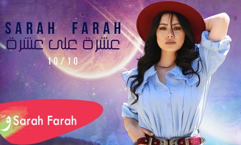 كلمات اغنية عشرة على عشرة سارة فرح 2021