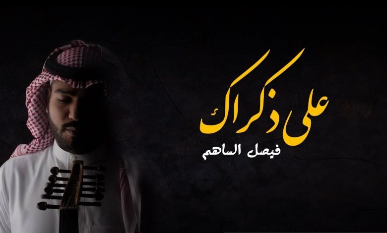 كلمات اغنية على ذكراك فيصل الساهم 2021