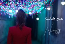كلمات اغنية على شانك نانسي عجرم 2021