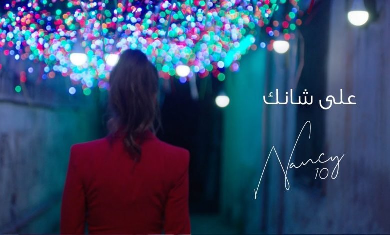كلمات اغنية على شانك نانسي عجرم 2021