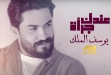 كلمات اغنية عندك جرأة يوسف الملك 2021