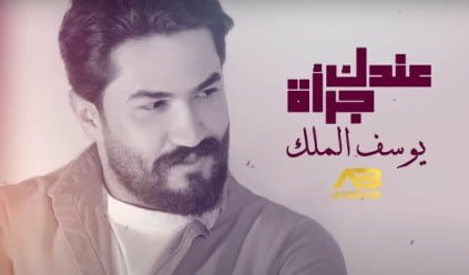 كلمات اغنية عندك جرأة يوسف الملك 2021