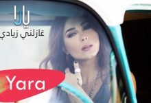 كلمات اغنية غازلني زيادي يارا 2021