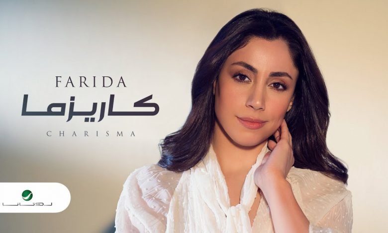 كلمات اغنية كاريزما فريدة 2021