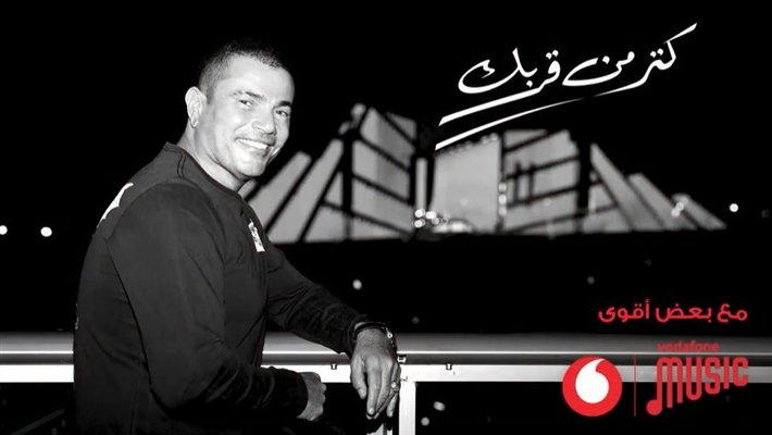كلمات اغنية كتر من قربك عمرو دياب 2021