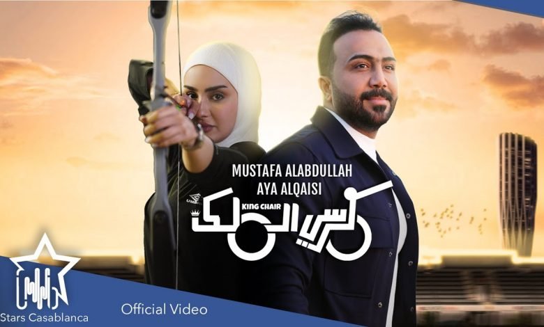 كلمات اغنية كرسي الملك مصطفى العبدالله 2021