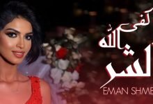 كلمات اغنية كفى الله الشر إيمان الشميطي 2021