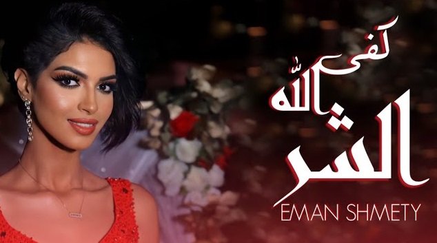 كلمات اغنية كفى الله الشر إيمان الشميطي 2021