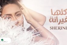 كلمات اغنية كلها غيرانة شيرين عبدالوهاب 2021