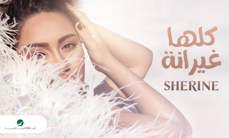كلمات اغنية كلها غيرانة شيرين عبدالوهاب 2021