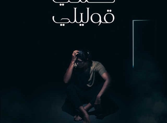 كلمات اغنية كنتي قوليلي محمد سعيد 2021