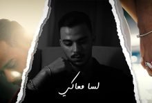 كلمات اغنية لسا معاكي سيلاوي 2021