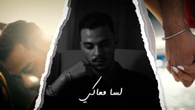 كلمات اغنية لسا معاكي سيلاوي 2021