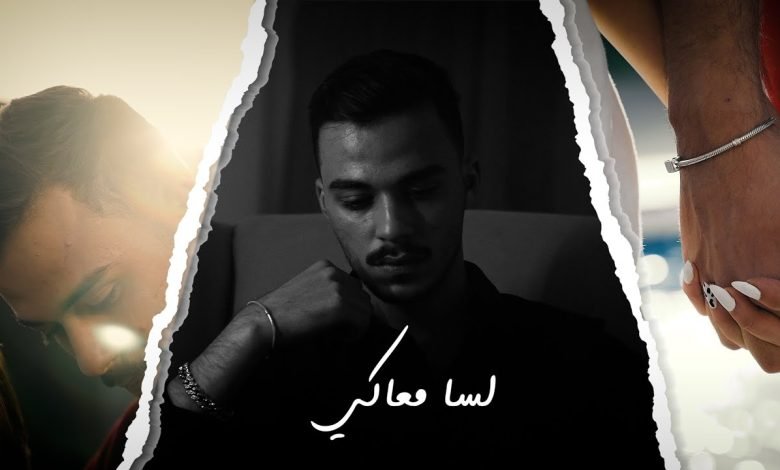 كلمات اغنية لسا معاكي سيلاوي 2021