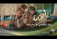 كلمات اغنية للمحكمة رفل الشامي وعمر خالد 2021