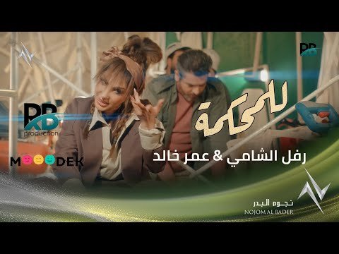 كلمات اغنية للمحكمة رفل الشامي وعمر خالد 2021