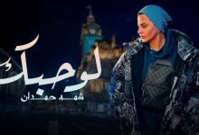 كلمات اغنية لو حبك شمة حمدان 2021