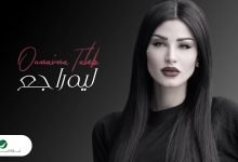 كلمات اغنية ليه راجع اميمة طالب 2021