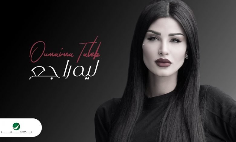 كلمات اغنية ليه راجع اميمة طالب 2021