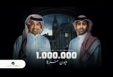 كلمات اغنية مليون مره راشد الماجد و فؤاد عبدالواحد 2021