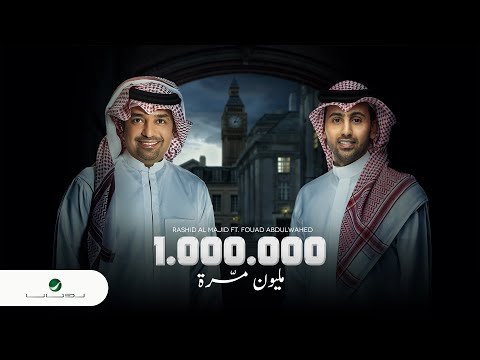 كلمات اغنية مليون مره راشد الماجد و فؤاد عبدالواحد 2021