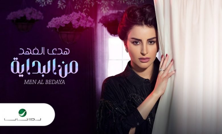 كلمات اغنية من البداية هدي الفهد 2021