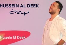 كلمات اغنية مهمة حسين الديك 2021