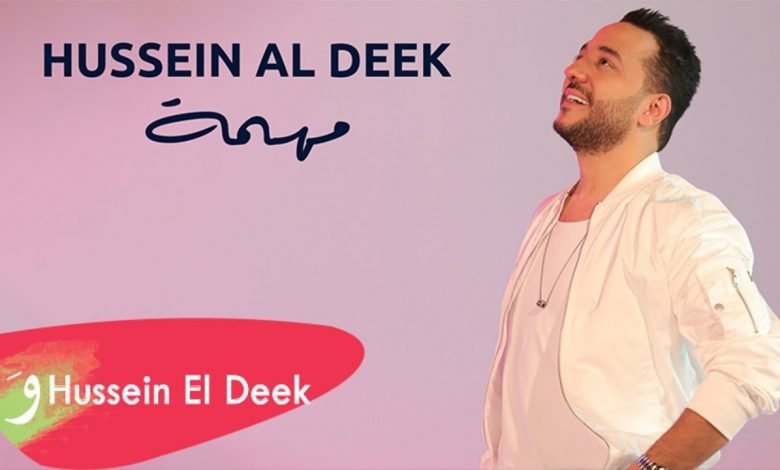 كلمات اغنية مهمة حسين الديك 2021