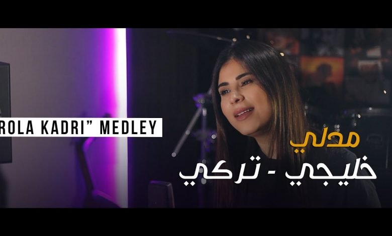 كلمات اغنية ناديت رولا قادري 2021
