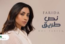 كلمات اغنية نص طريق فريدة 2021