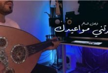كلمات اغنية هزتني مواعيدك فيصل الساهم 2021