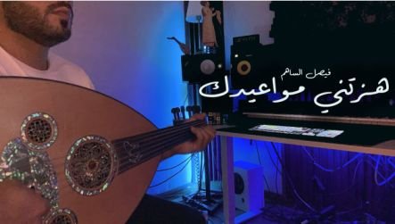 كلمات اغنية هزتني مواعيدك فيصل الساهم 2021