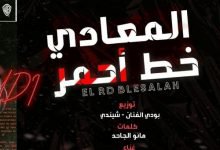 كلمات مهرجان المعادي خط احمر سعودي 2021
