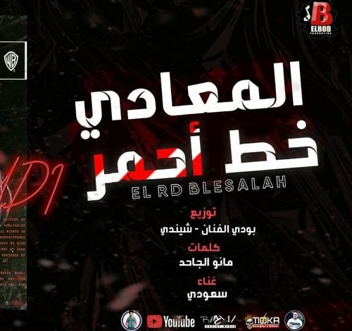 كلمات مهرجان المعادي خط احمر سعودي 2021