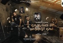 كلمات مهرجان انا صنايعي في الإجرام حلقولو و مودي امين 2021