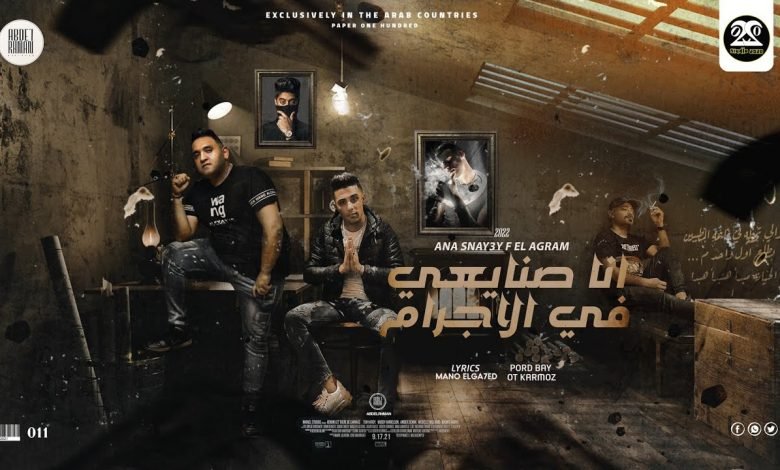 كلمات مهرجان انا صنايعي في الإجرام حلقولو و مودي امين 2021