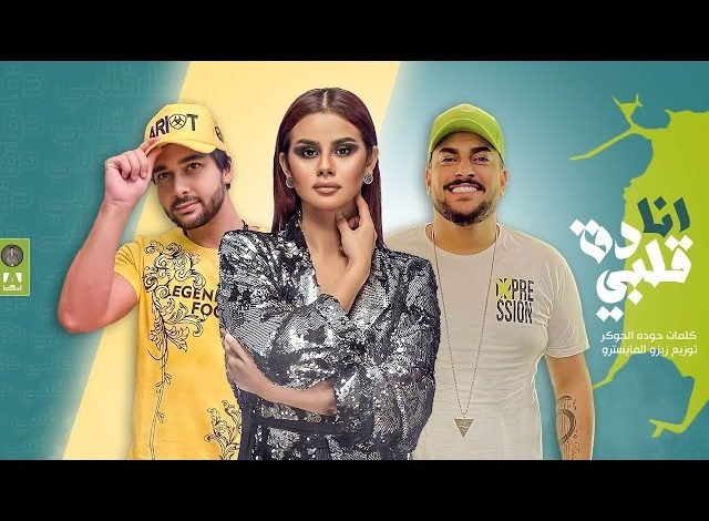 كلمات مهرجان انا قلبي دق انا شفت وحده وشفت التانيه ابو ليله محمود المهدي ومنه عرفه 2021