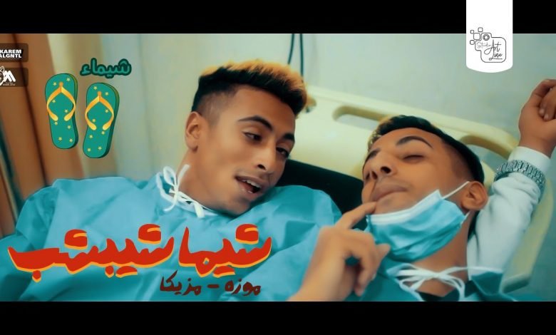 كلمات مهرجان شيماء شبشب موزة ومزيكا 2021