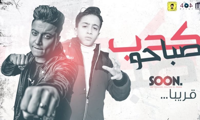 كلمات مهرجان صباحو كدب بوده محمد و معاذ موزة 2021