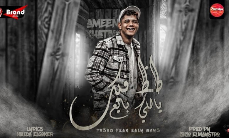 كلمات مهرجان طظ فيك ياللي بايع امين خطاب 2021